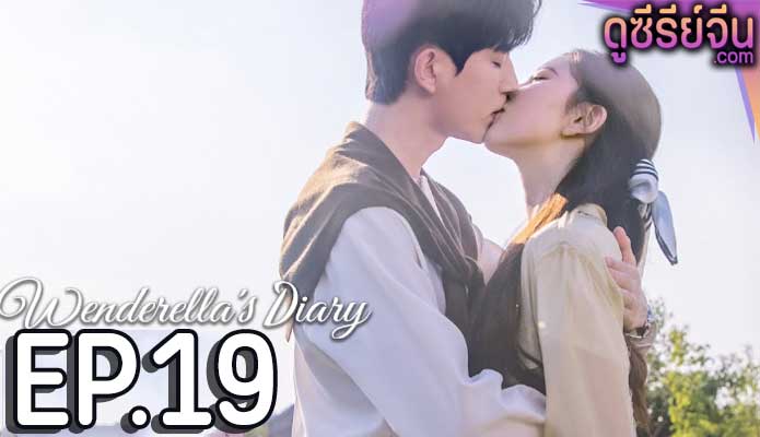 Wenderella’s Diary ไดอารี่ของเวนเดอเรลล่า (ซับไทย) ตอนที่ 19