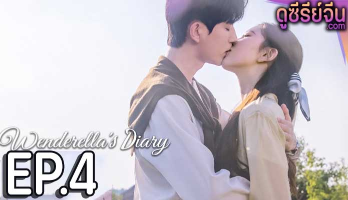 Wenderella’s Diary ไดอารี่ของเวนเดอเรลล่า (ซับไทย) ตอนที่ 4