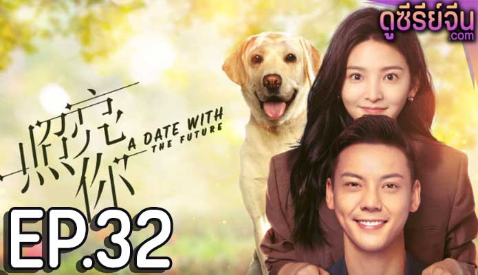 A date with the future พบรักที่ปลายสัญญา (ซับไทย) ตอนที่ 32