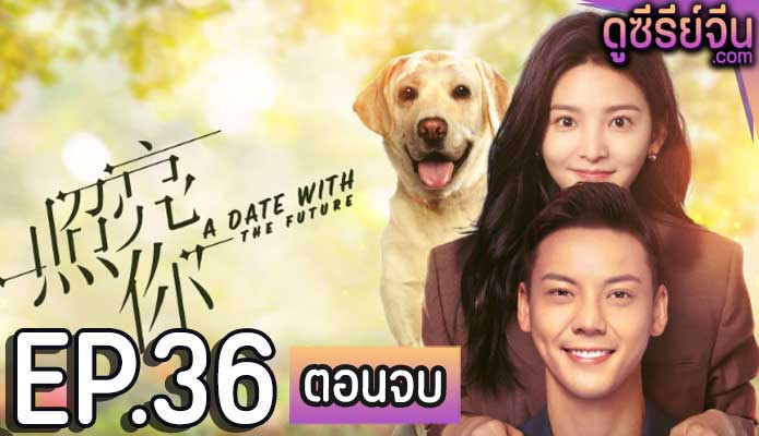 A date with the future พบรักที่ปลายสัญญา (ซับไทย) ตอนที่ 36 (ตอนจบ)