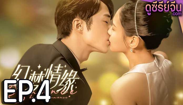 Beyond romance รักดั่งฝัน ฉันและเธอ (ซับไทย) ตอนที่ 4