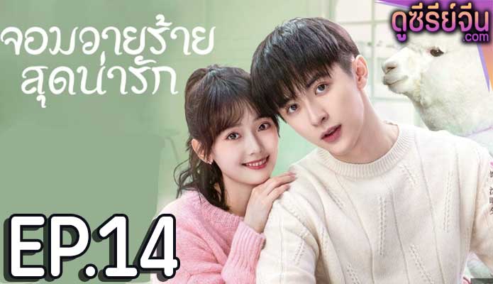 Cute bad guy จอมวายร้ายสุดน่ารัก (ซับไทย) ตอนที่ 14