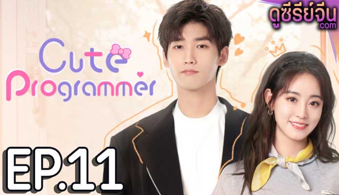 Cute programmer โปรแกรมเมอร์ที่รัก (พากย์ไทย) ตอนที่ 11