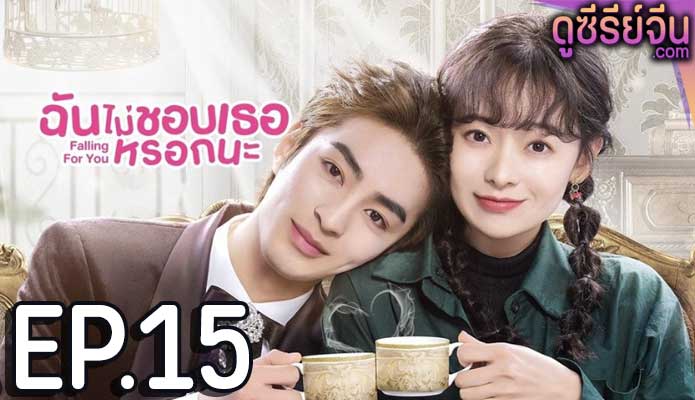 Falling for you ฉันไม่ชอบเธอหรอกนะ (ซับไทย) ตอนที่ 15