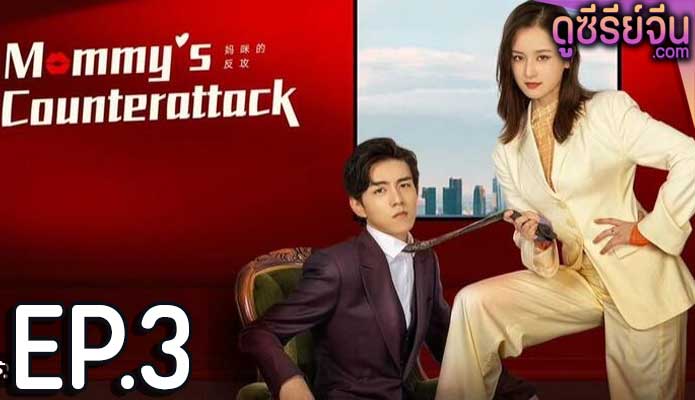 Mommy's counterattack เกมรักเอาคืนฉบับตัวแม่ (ซับไทย) ตอนที่ 3