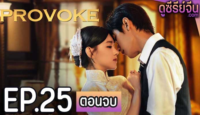 Provoke เสน่ห์ร้ายแสนรัก (ซับไทย) ตอนที่ 25 (ตอนจบ)