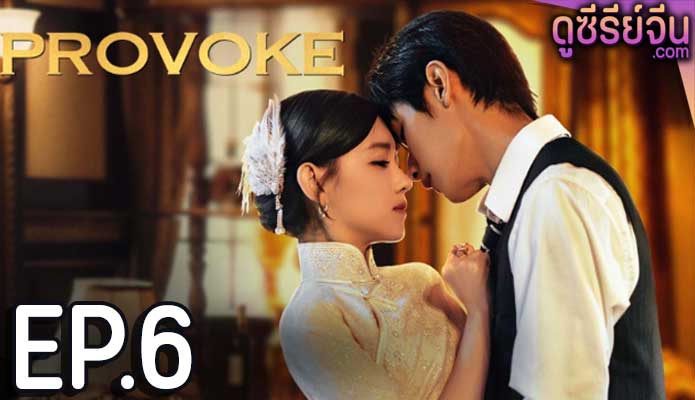 Provoke เสน่ห์ร้ายแสนรัก (ซับไทย) ตอนที่ 6