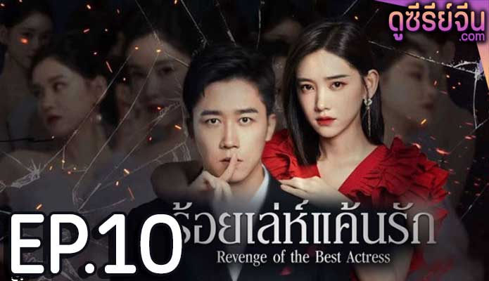 Revenge of the best actress ร้อยเล่ห์แค้นรัก (ซับไทย) ตอนที่ 10