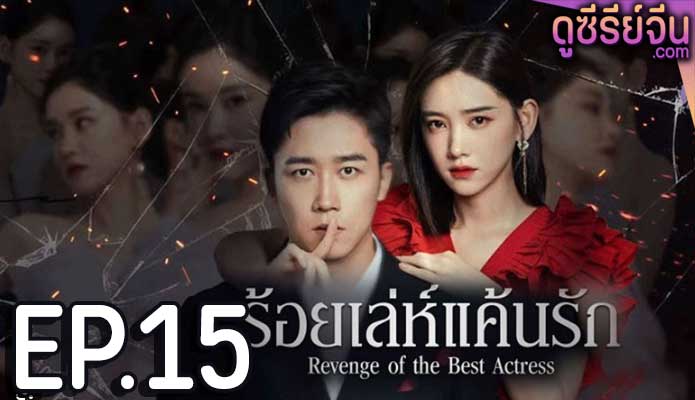 Revenge of the best actress ร้อยเล่ห์แค้นรัก (ซับไทย) ตอนที่ 15