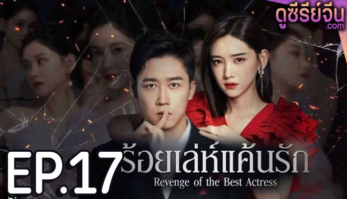 Revenge of the best actress ร้อยเล่ห์แค้นรัก (ซับไทย) ตอนที่ 17