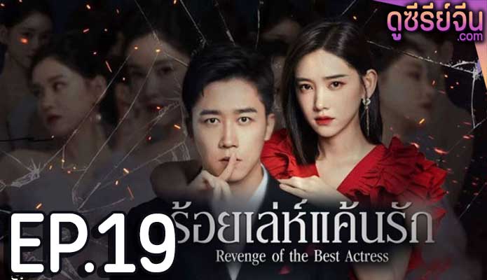 Revenge of the best actress ร้อยเล่ห์แค้นรัก (ซับไทย) ตอนที่ 19