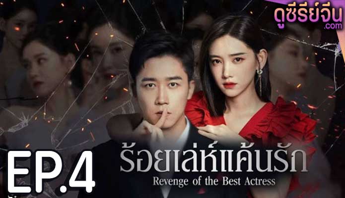 Revenge of the best actress ร้อยเล่ห์แค้นรัก (ซับไทย) ตอนที่ 4