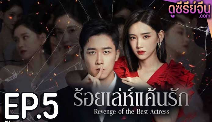Revenge of the best actress ร้อยเล่ห์แค้นรัก (ซับไทย) ตอนที่ 5