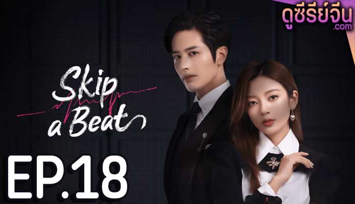 Skip a beat จังหวะหัวใจกลายเป็นของเธอ (ซับไทย) ตอนที่ 18