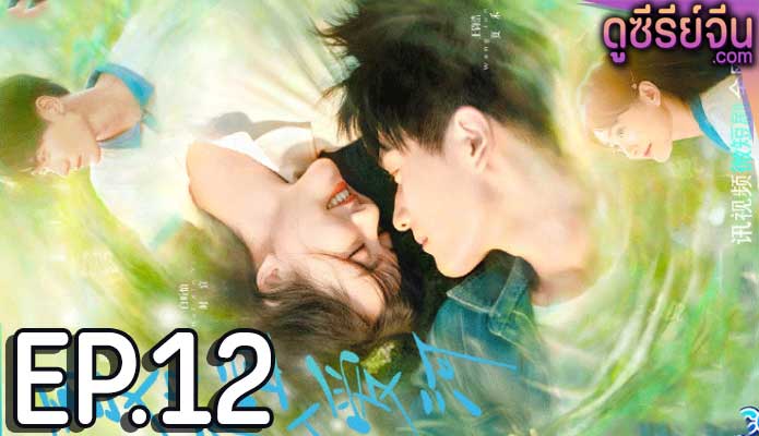 Summer in love รักหมดใจนายฤดูร้อน (ซับไทย) ตอนที่ 12