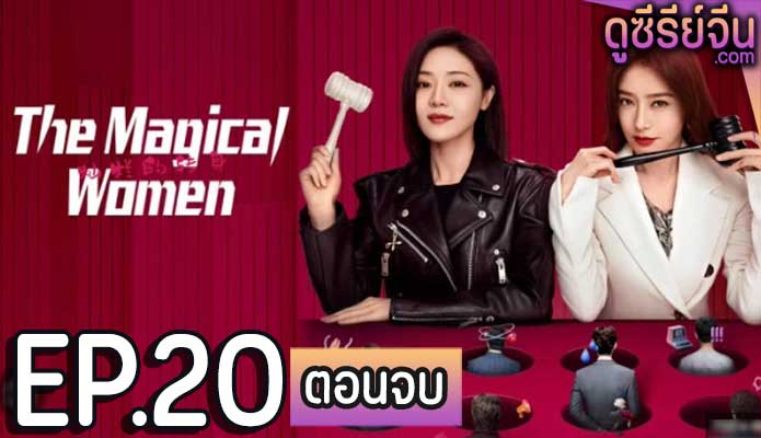 The magical women แม่เลี้ยงเดียวเฟี้ยวได้ใจ (ซับไทย) ตอนที่ 20 (ตอนจบ)