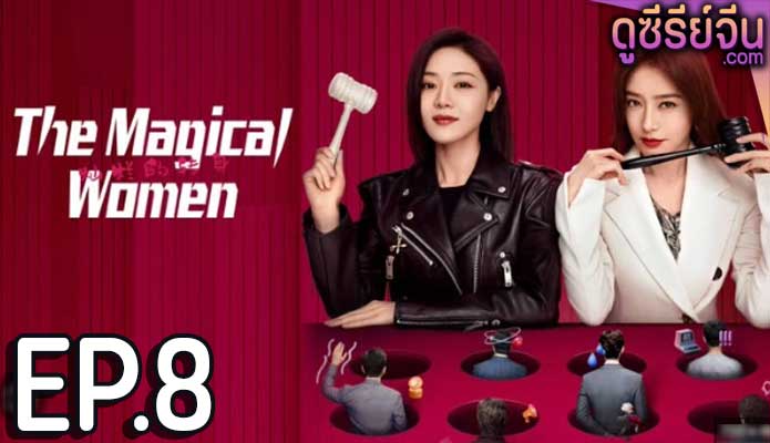 The magical women แม่เลี้ยงเดียวเฟี้ยวได้ใจ (ซับไทย) ตอนที่ 8