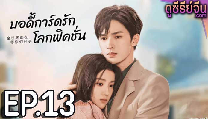 To ship someone บอดี้การ์ดรักโลกฟิคชั่น (ซับไทย) ตอนที่ 13