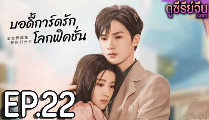 To ship someone บอดี้การ์ดรักโลกฟิคชั่น (ซับไทย) ตอนที่ 22