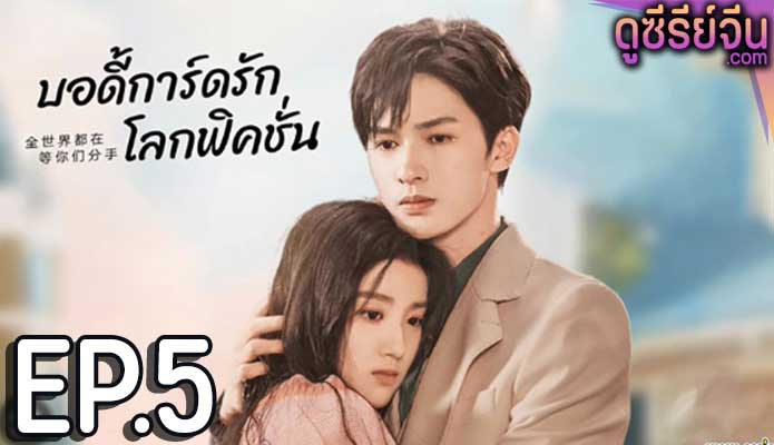 To ship someone บอดี้การ์ดรักโลกฟิคชั่น (ซับไทย) ตอนที่ 5