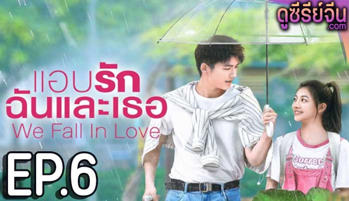 We fall in love แอบรักฉันและเธอ (ซับไทย) ตอนที่ 6