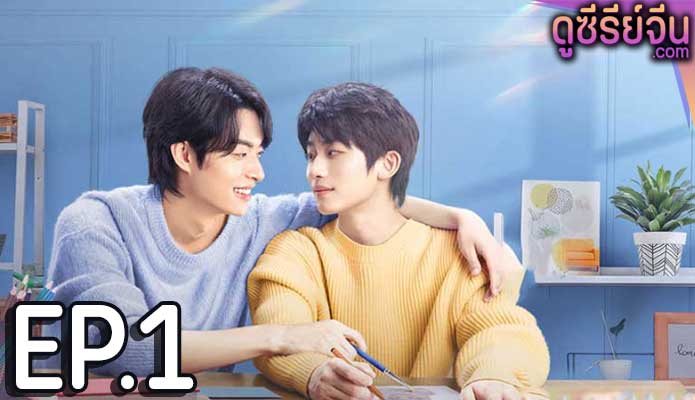 Along with Me ธุรกิจรัก ลิขิตฝัน (ซับไทย) ตอนที่ 1