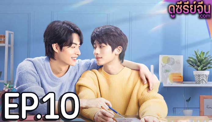 Along with Me ธุรกิจรัก ลิขิตฝัน (ซับไทย) ตอนที่ 10