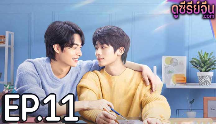 Along with Me ธุรกิจรัก ลิขิตฝัน (ซับไทย) ตอนที่ 11