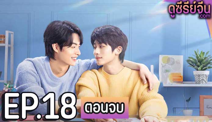 Along with Me ธุรกิจรัก ลิขิตฝัน (ซับไทย) ตอนที่ 18 (ตอนจบ)