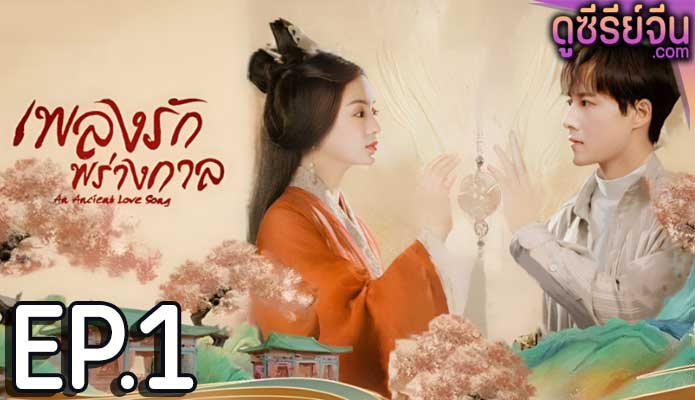 An Ancient Love Song เพลงรักพร่างกาล (พากย์ไทย) ตอนที่ 1