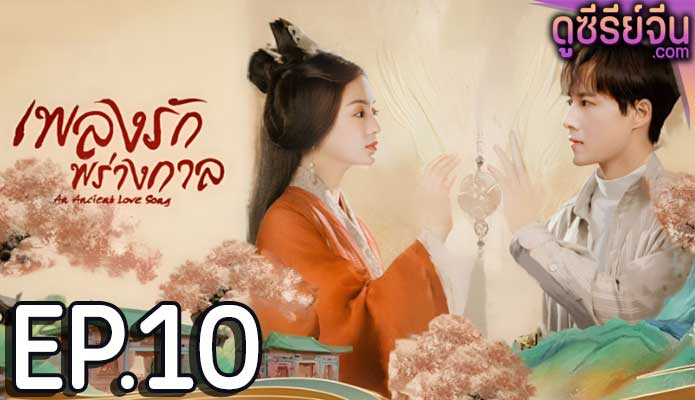 An Ancient Love Song เพลงรักพร่างกาล (พากย์ไทย) ตอนที่ 10