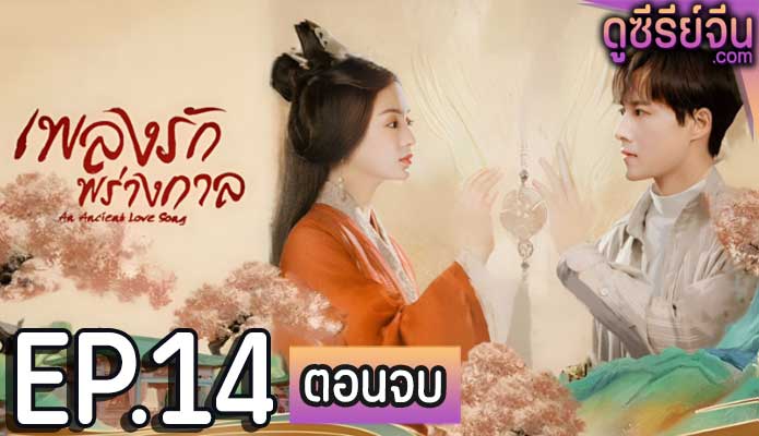 An Ancient Love Song เพลงรักพร่างกาล (พากย์ไทย) ตอนที่ 14 (ตอนจบ)