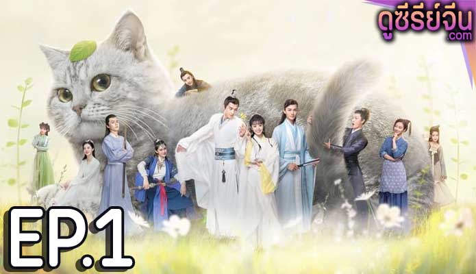 Be My Cat สัตว์เลี้ยงของข้าคือองค์ชายแมวเหมียว (พากย์ไทย) ตอนที่ 1