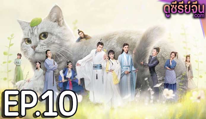 Be My Cat สัตว์เลี้ยงของข้าคือองค์ชายแมวเหมียว (พากย์ไทย) ตอนที่ 10