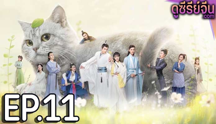 Be My Cat สัตว์เลี้ยงของข้าคือองค์ชายแมวเหมียว (พากย์ไทย) ตอนที่ 11