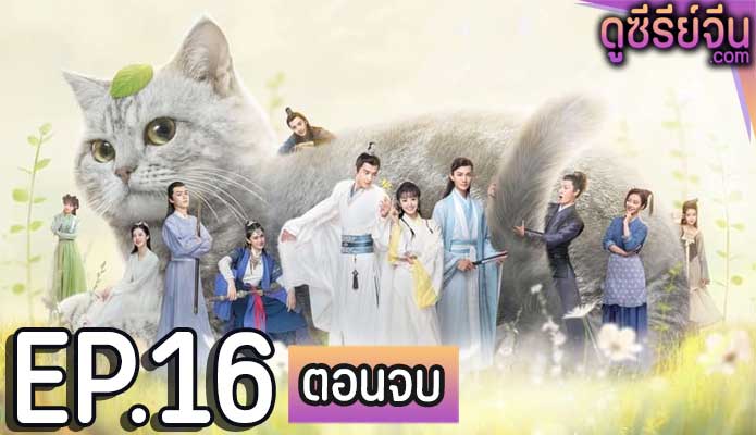 Be My Cat สัตว์เลี้ยงของข้าคือองค์ชายแมวเหมียว (พากย์ไทย) ตอนที่ 16 (ตอนจบ)