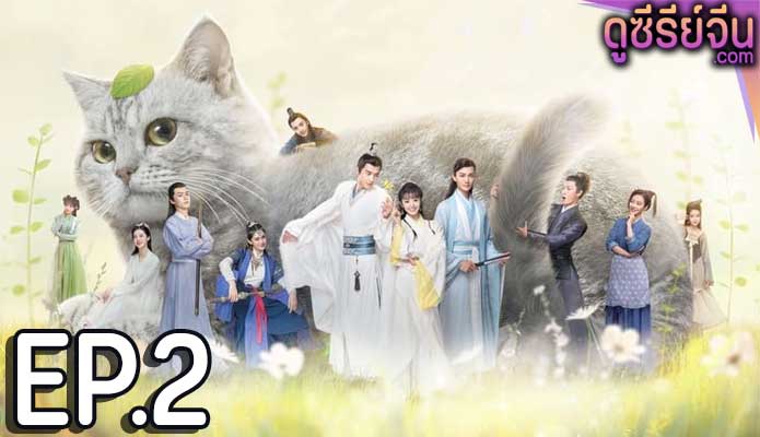 Be My Cat สัตว์เลี้ยงของข้าคือองค์ชายแมวเหมียว (พากย์ไทย) ตอนที่ 2