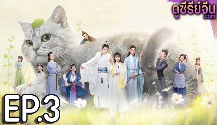 Be My Cat สัตว์เลี้ยงของข้าคือองค์ชายแมวเหมียว (พากย์ไทย) ตอนที่ 3