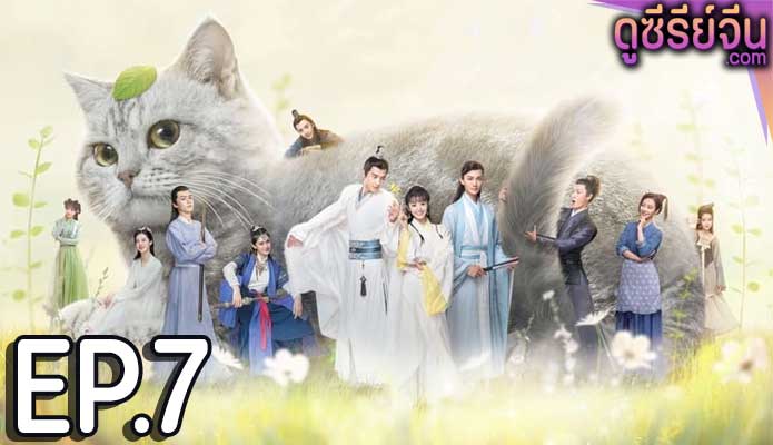 Be My Cat สัตว์เลี้ยงของข้าคือองค์ชายแมวเหมียว (พากย์ไทย) ตอนที่ 7