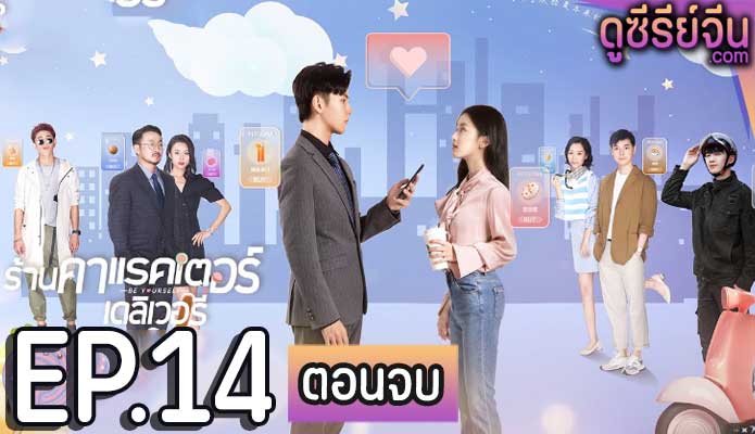 Be Yourself ร้านคาแรคเตอร์เดลิเวอรี่ (ซับไทย) ตอนที่ 14 (ตอนจบ)