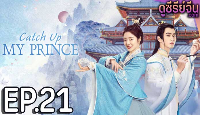 Catch Up My Prince องค์ชายอย่าหมายปองข้า (พากย์ไทย) ตอนที่ 21