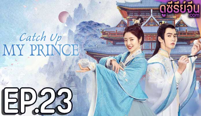 Catch Up My Prince องค์ชายอย่าหมายปองข้า (พากย์ไทย) ตอนที่ 23