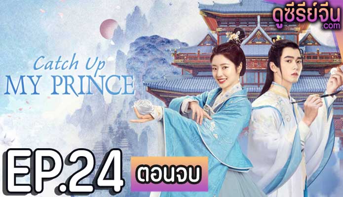 Catch Up My Prince องค์ชายอย่าหมายปองข้า (พากย์ไทย) ตอนที่ 24 (ตอนจบ)