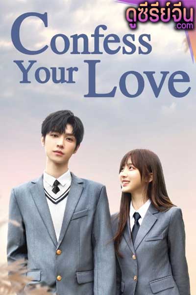 Confess Your Love บอกรักก่อนได้ไหม (ซับไทย)