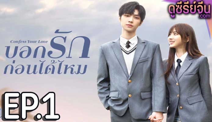 Confess Your Love บอกรักก่อนได้ไหม (ซับไทย) ตอนที่ 1