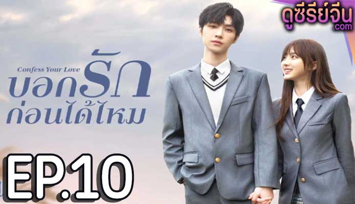 Confess Your Love บอกรักก่อนได้ไหม (ซับไทย) ตอนที่ 10