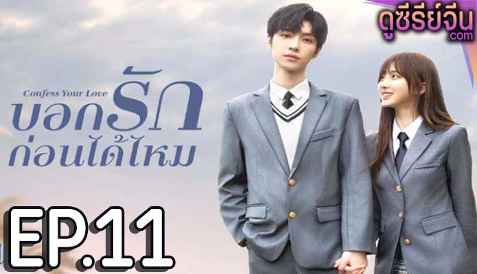 Confess Your Love บอกรักก่อนได้ไหม (ซับไทย) ตอนที่ 11