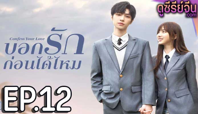 Confess Your Love บอกรักก่อนได้ไหม (ซับไทย) ตอนที่ 12