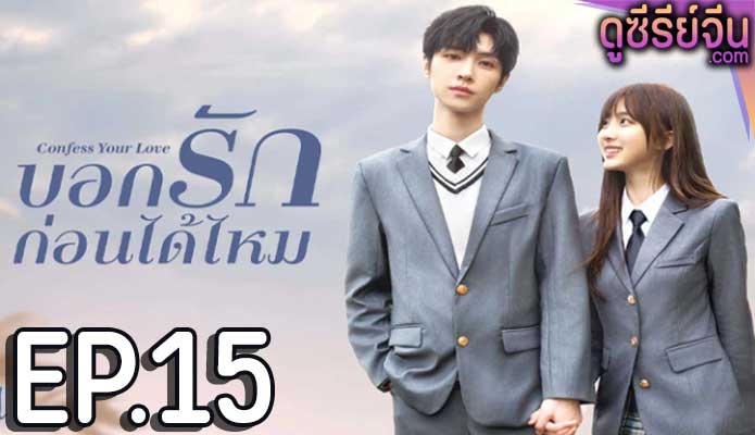 Confess Your Love บอกรักก่อนได้ไหม (ซับไทย) ตอนที่ 15