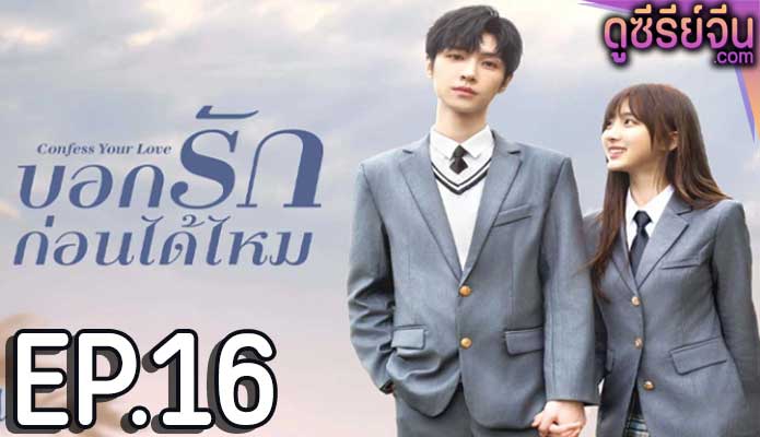 Confess Your Love บอกรักก่อนได้ไหม (ซับไทย) ตอนที่ 16